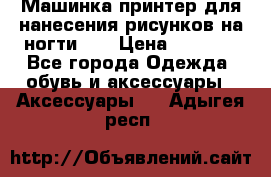 Машинка-принтер для нанесения рисунков на ногти WO › Цена ­ 1 690 - Все города Одежда, обувь и аксессуары » Аксессуары   . Адыгея респ.